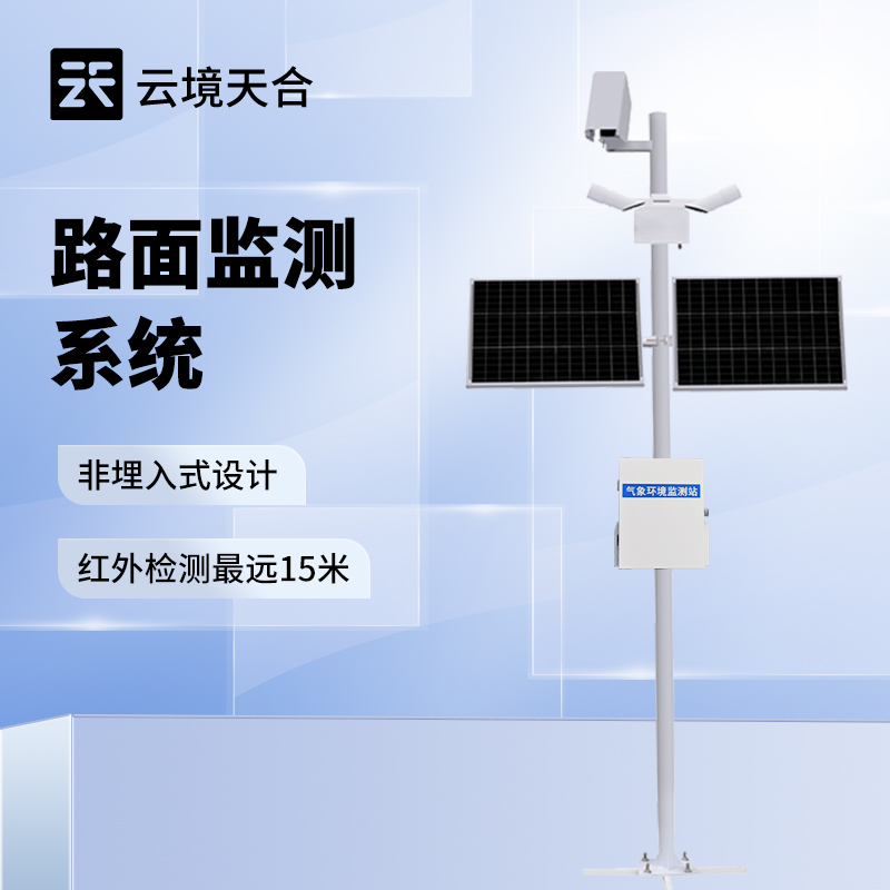 路面状况监测站 智能数据处理与分析服务，赋能精准养护决策